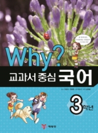 Why? 교과서 중심: 국어 3학년